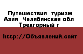 Путешествия, туризм Азия. Челябинская обл.,Трехгорный г.